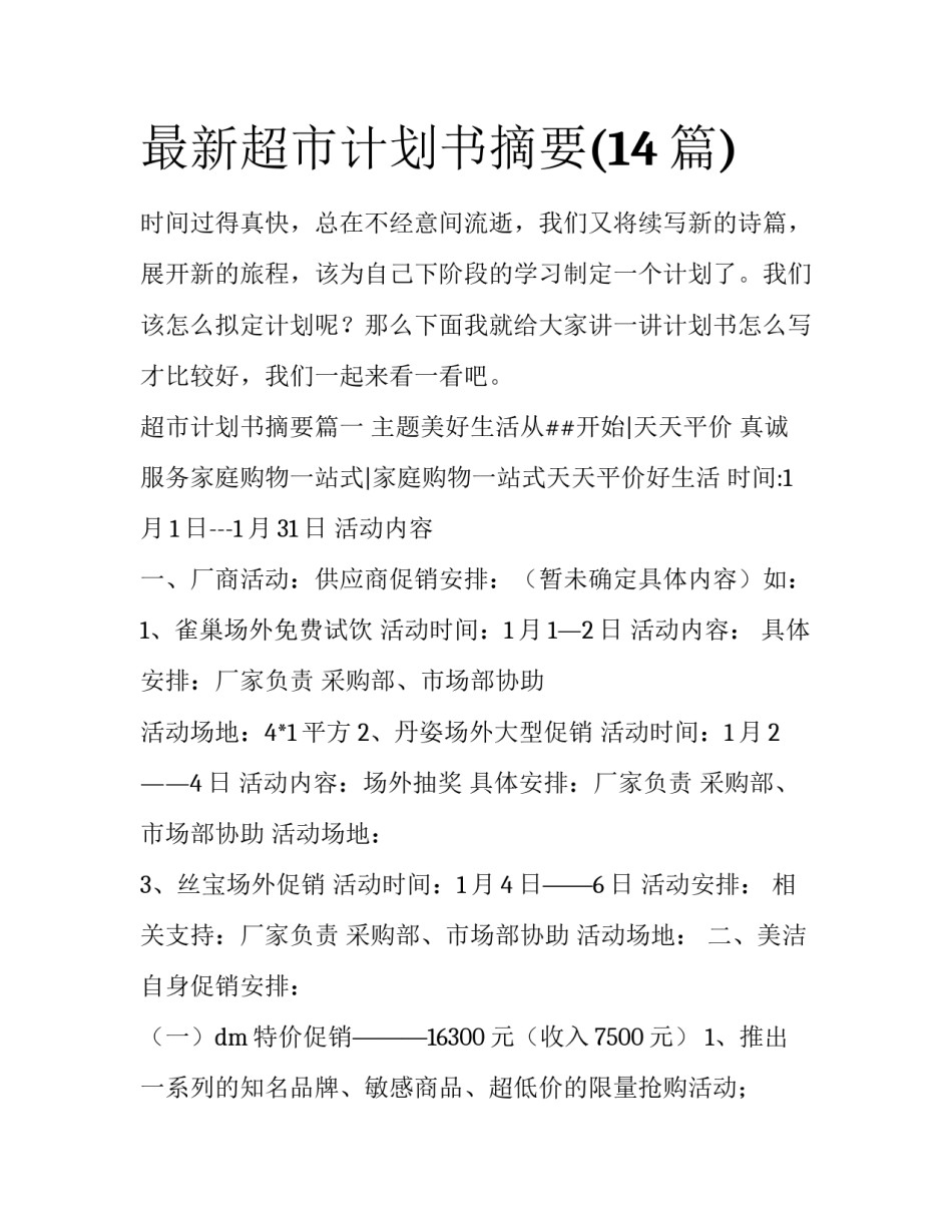 最新超市计划书摘要(14篇)_第1页