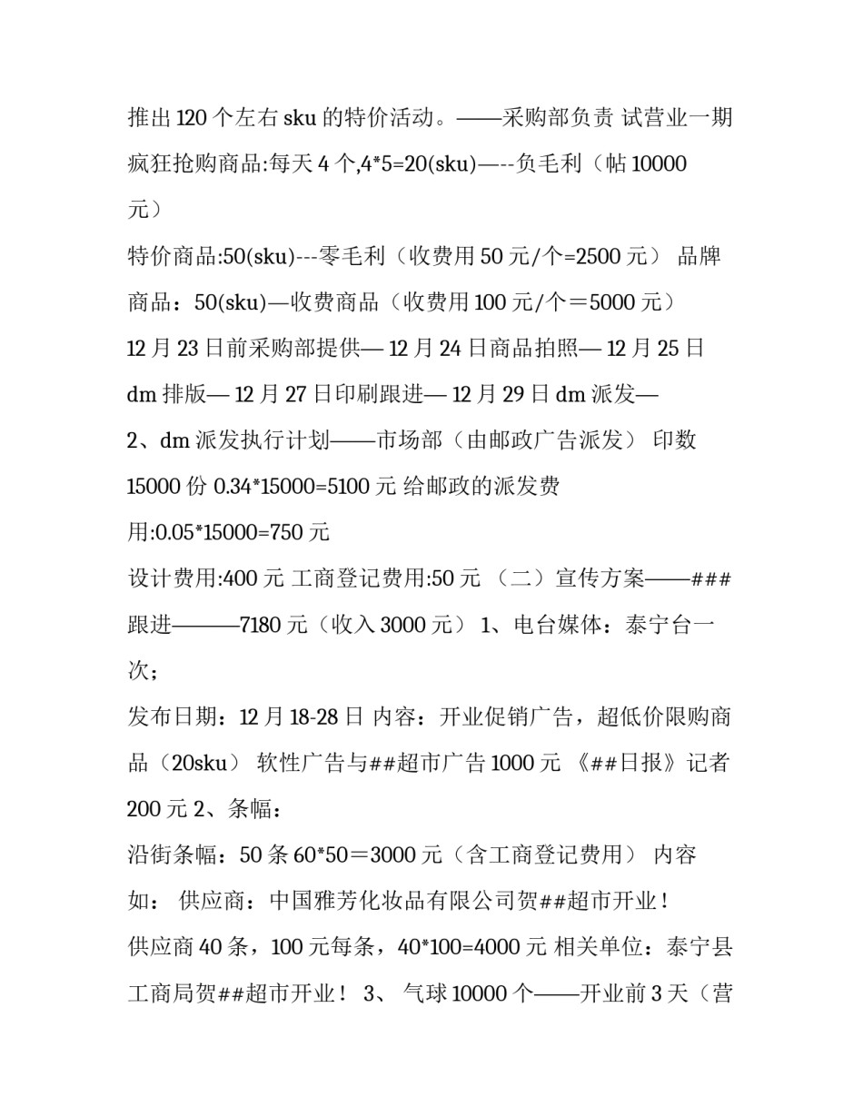最新超市计划书摘要(14篇)_第2页