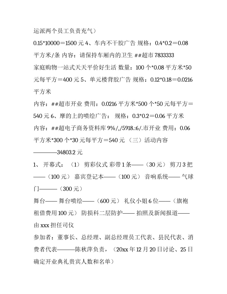 最新超市计划书摘要(14篇)_第3页