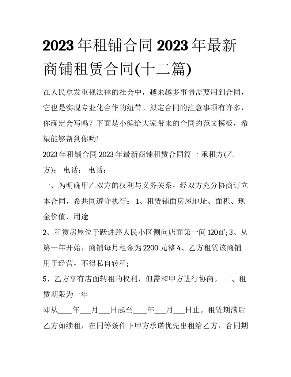 2023年租铺合同 2023年最新商铺租赁合同(十二篇)_第1页
