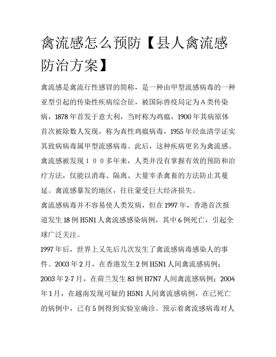 禽流感怎么预防【县人禽流感防治方案】_第1页