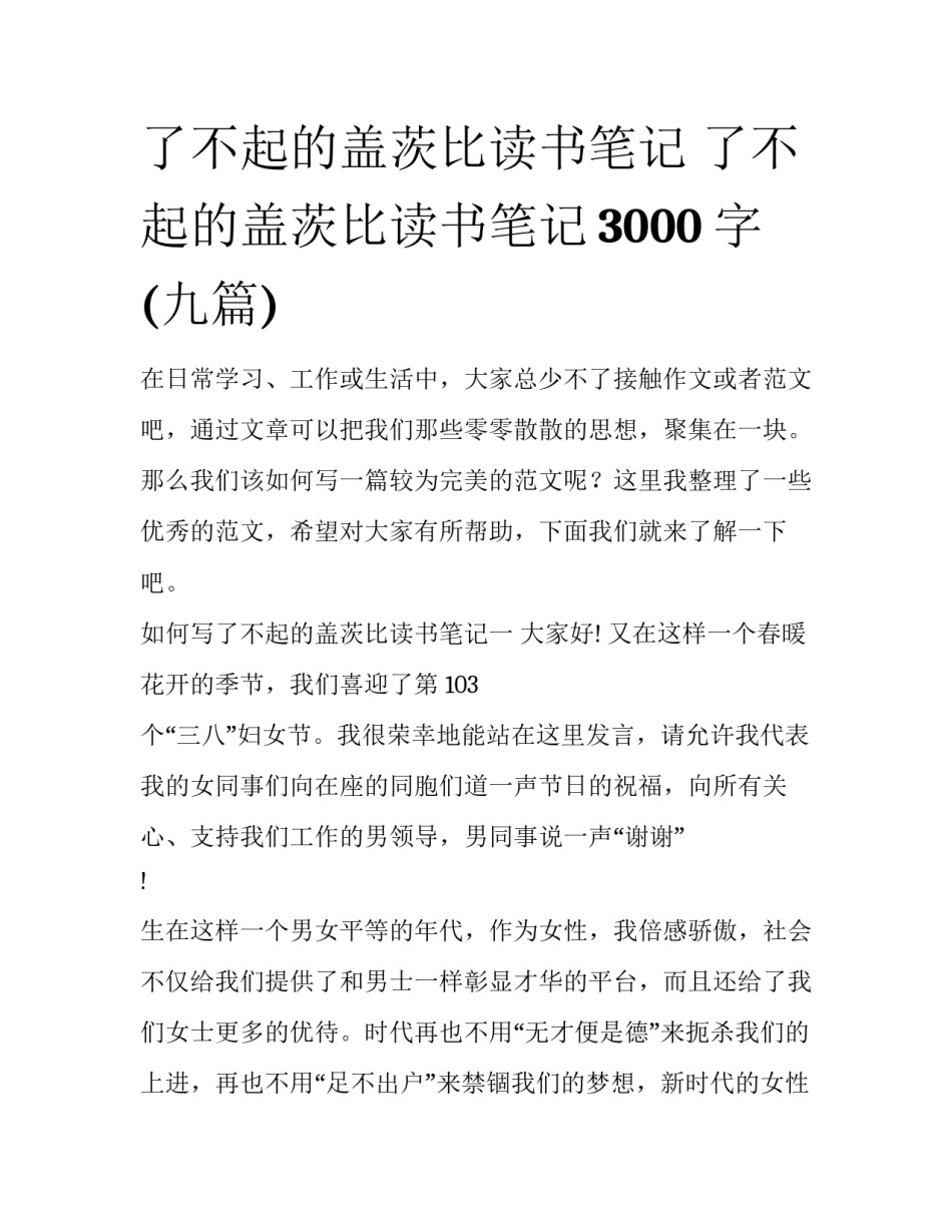 了不起的盖茨比读书笔记 了不起的盖茨比读书笔记3000字(九篇)_第1页