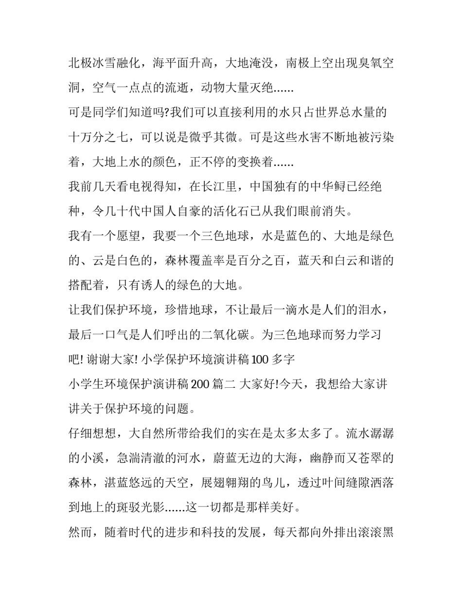 小学保护环境演讲稿100多字 小学生环境保护演讲稿200(九篇)_第2页