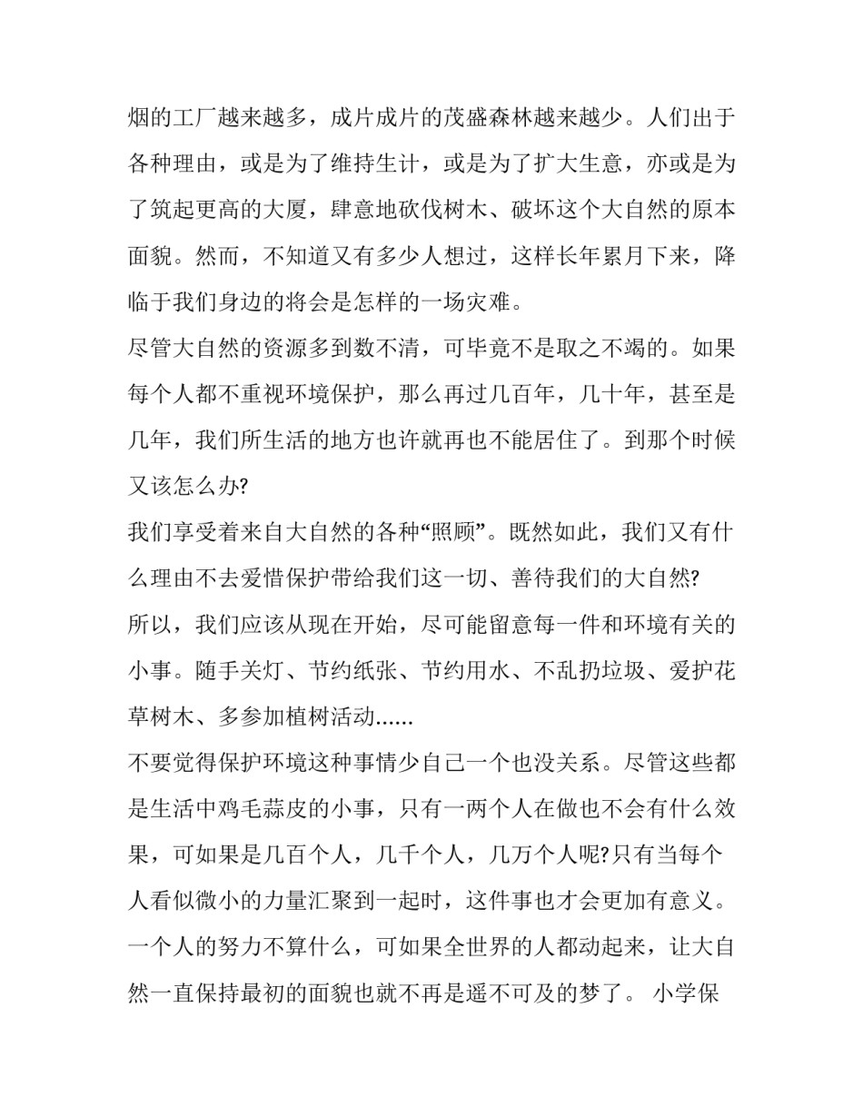 小学保护环境演讲稿100多字 小学生环境保护演讲稿200(九篇)_第3页