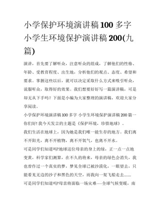 小学保护环境演讲稿100多字 小学生环境保护演讲稿200(九篇)