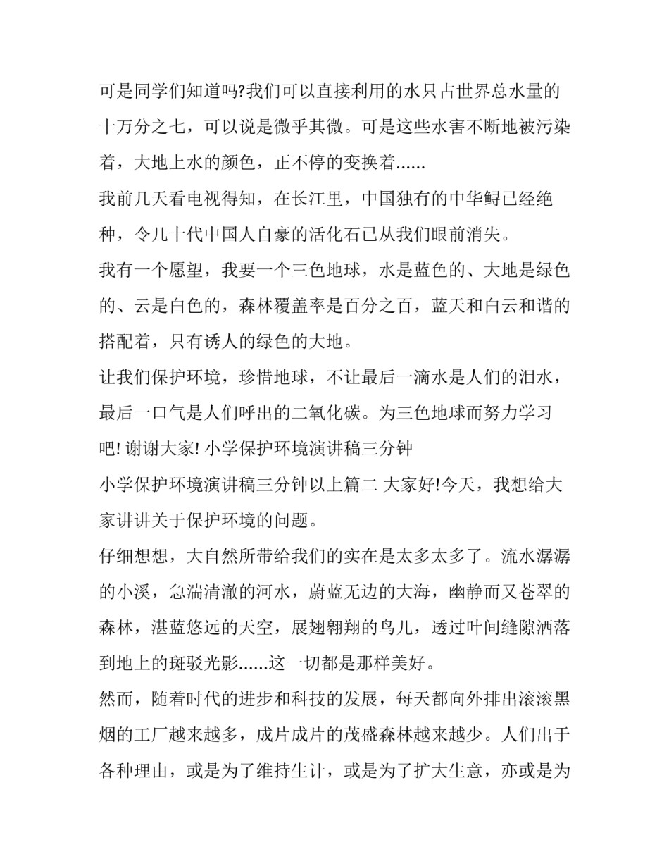 小学保护环境演讲稿三分钟 小学保护环境演讲稿三分钟以上(九篇)_第2页