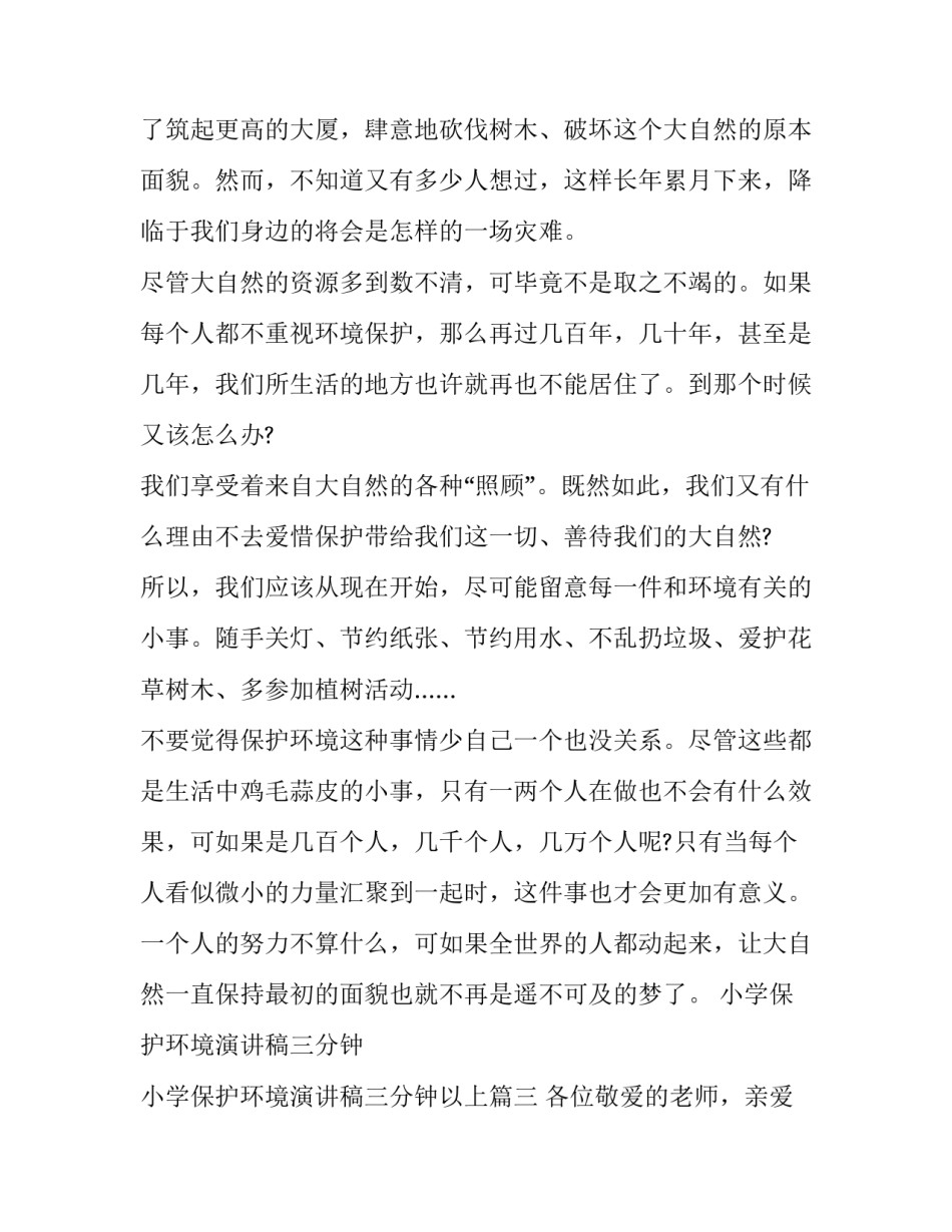 小学保护环境演讲稿三分钟 小学保护环境演讲稿三分钟以上(九篇)_第3页