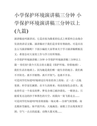 小学保护环境演讲稿三分钟 小学保护环境演讲稿三分钟以上(九篇)