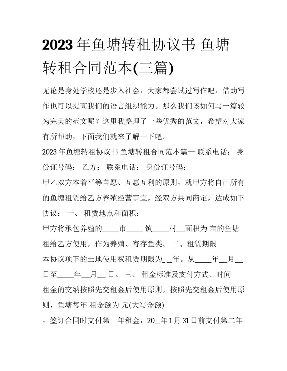 2023年鱼塘转租协议书 鱼塘转租合同范本(三篇)_第1页