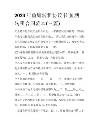 2023年鱼塘转租协议书 鱼塘转租合同范本(三篇)