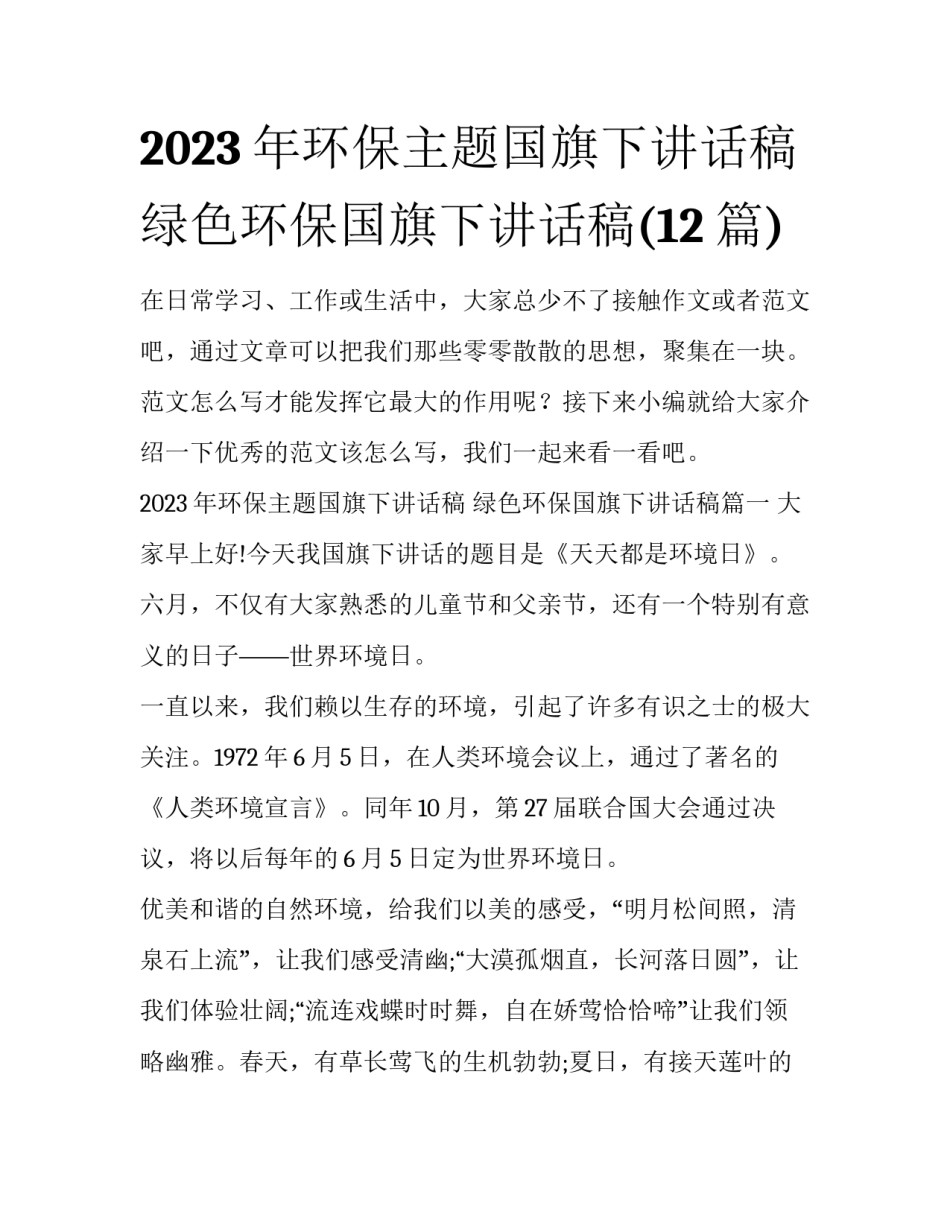 2023年环保主题国旗下讲话稿 绿色环保国旗下讲话稿(12篇)_第1页