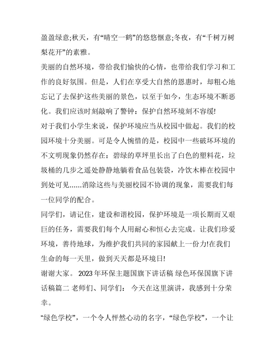 2023年环保主题国旗下讲话稿 绿色环保国旗下讲话稿(12篇)_第2页