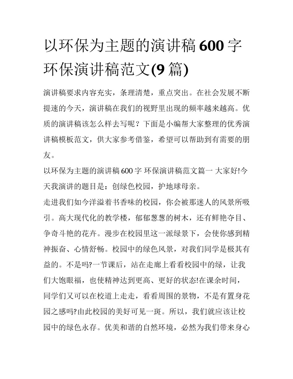 以环保为主题的演讲稿600字 环保演讲稿范文(9篇)_第1页