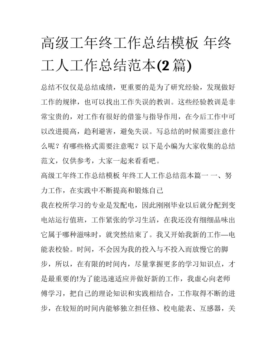 高级工年终工作总结模板 年终工人工作总结范本(2篇)_第1页