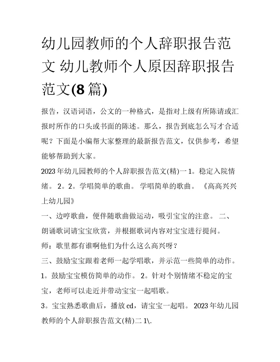 幼儿园教师的个人辞职报告范文 幼儿教师个人原因辞职报告范文(8篇)_第1页