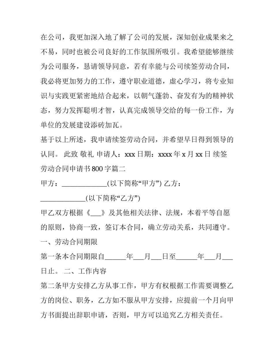 续签劳动合同申请书800字(六篇)_第2页