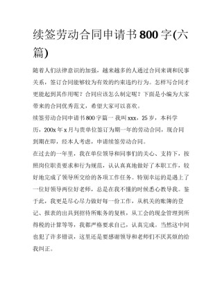 续签劳动合同申请书800字(六篇)
