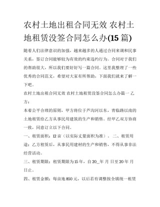 农村土地出租合同无效 农村土地租赁没签合同怎么办(15篇)
