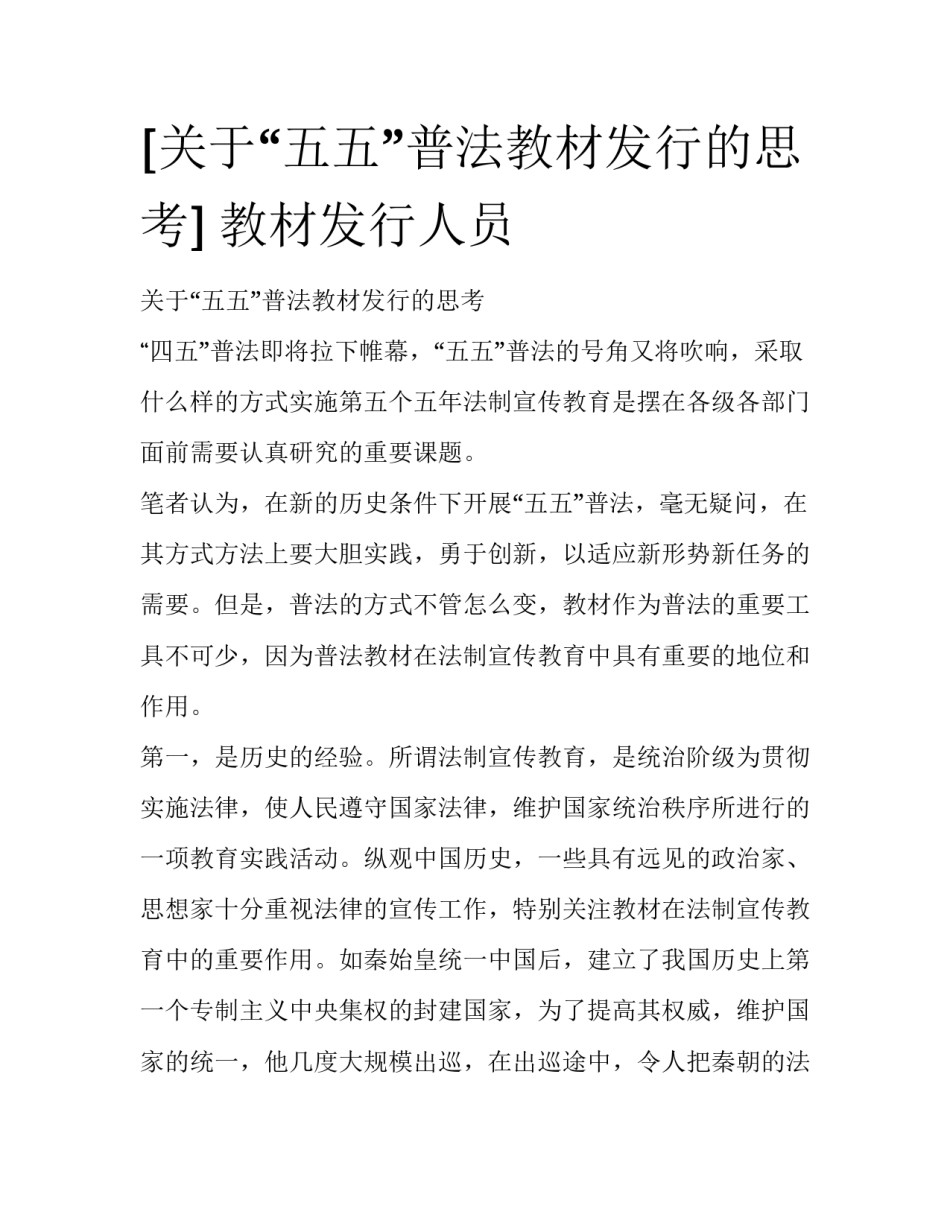 [关于“五五”普法教材发行的思考] 教材发行人员_第1页