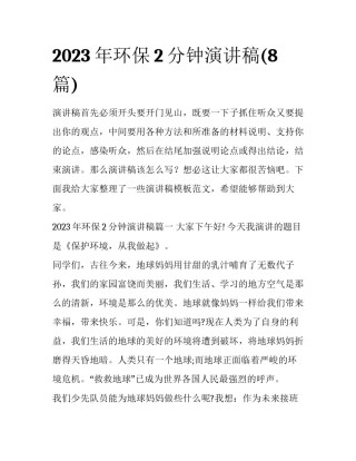 2023年环保2分钟演讲稿(8篇)