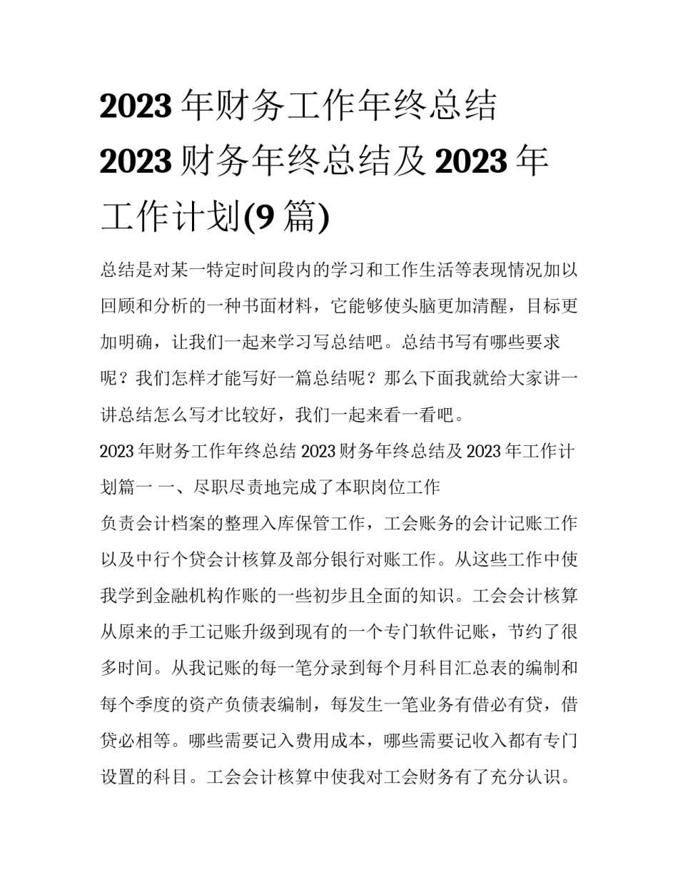 2023年财务工作年终总结 2023财务年终总结及2023年工作计划(9篇)_第1页