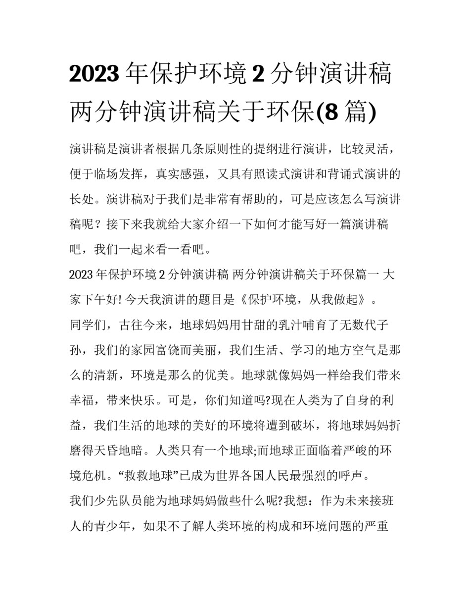 2023年保护环境2分钟演讲稿 两分钟演讲稿关于环保(8篇)_第1页