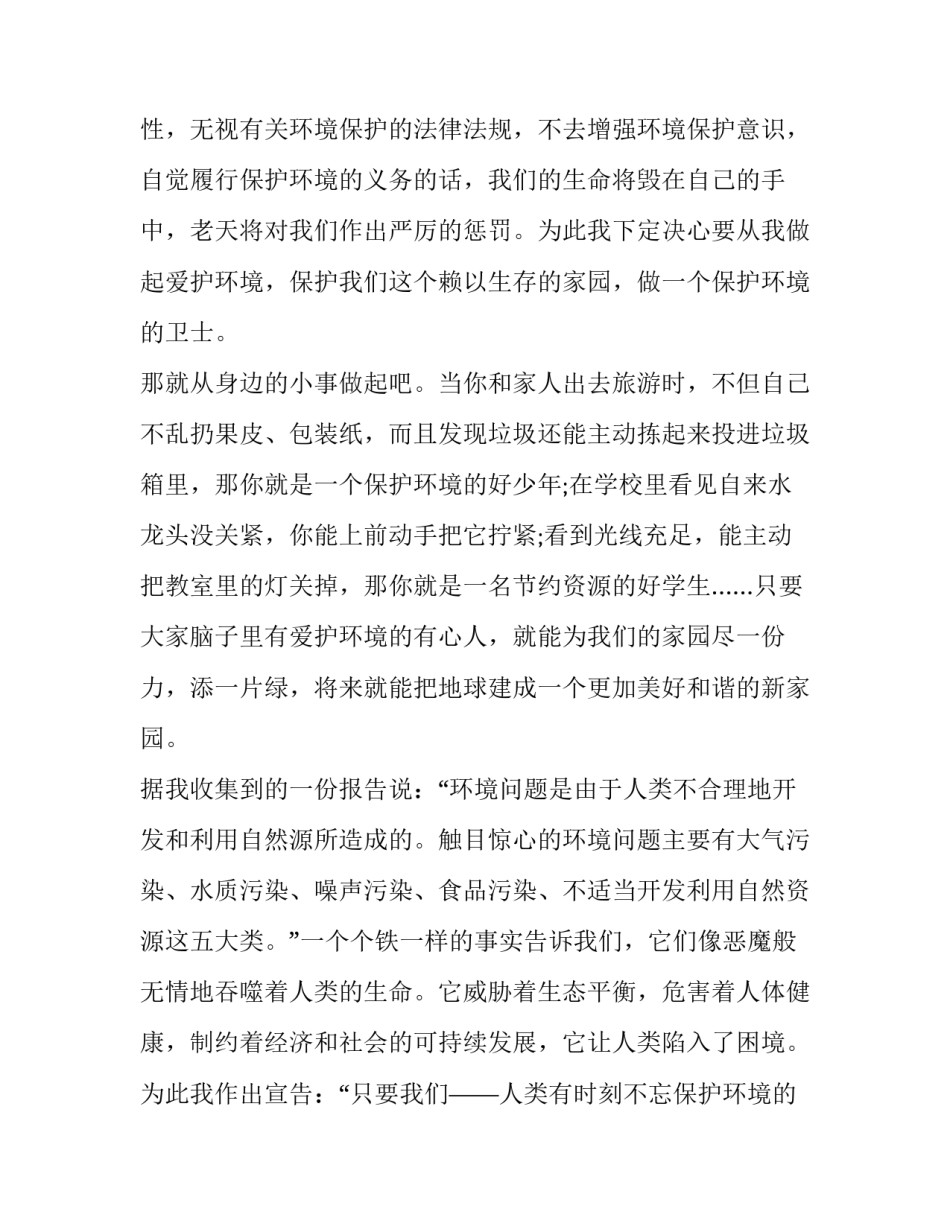 2023年保护环境2分钟演讲稿 两分钟演讲稿关于环保(8篇)_第2页