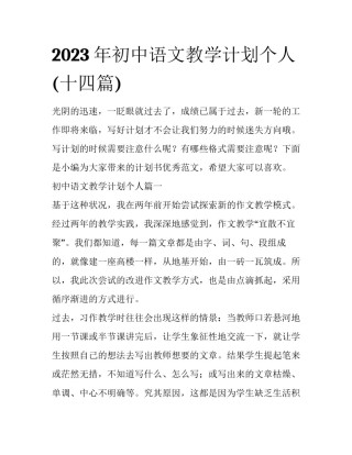 2023年初中语文教学计划个人(十四篇)