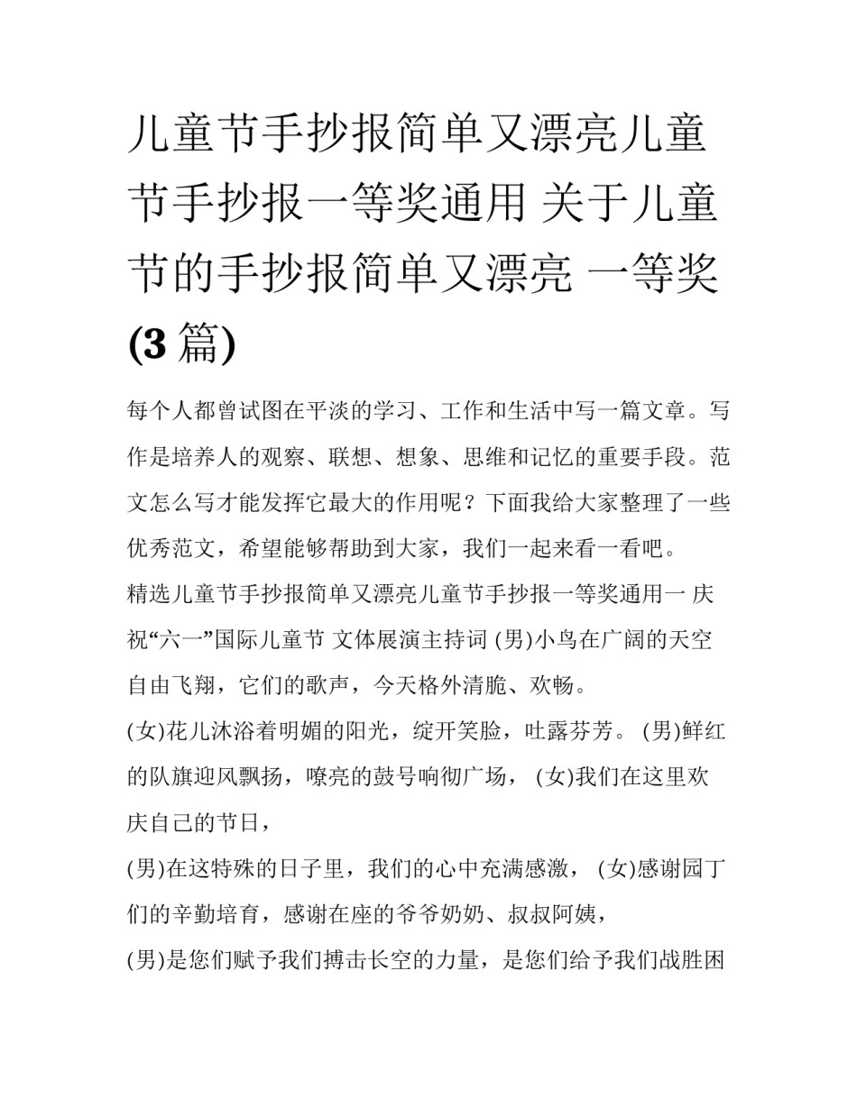 儿童节手抄报简单又漂亮儿童节手抄报一等奖通用 关于儿童节的手抄报简单又漂亮 一等奖(3篇)_第1页