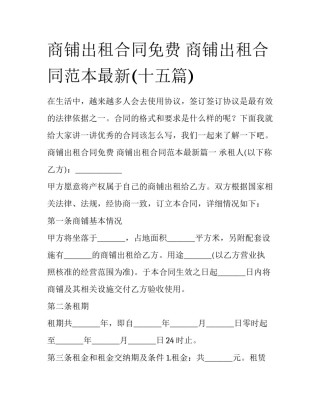 商铺出租合同免费 商铺出租合同范本最新(十五篇)