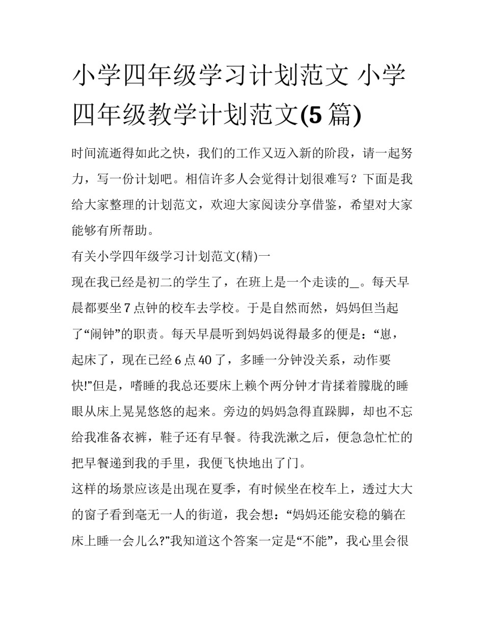 小学四年级学习计划范文 小学四年级教学计划范文(5篇)_第1页