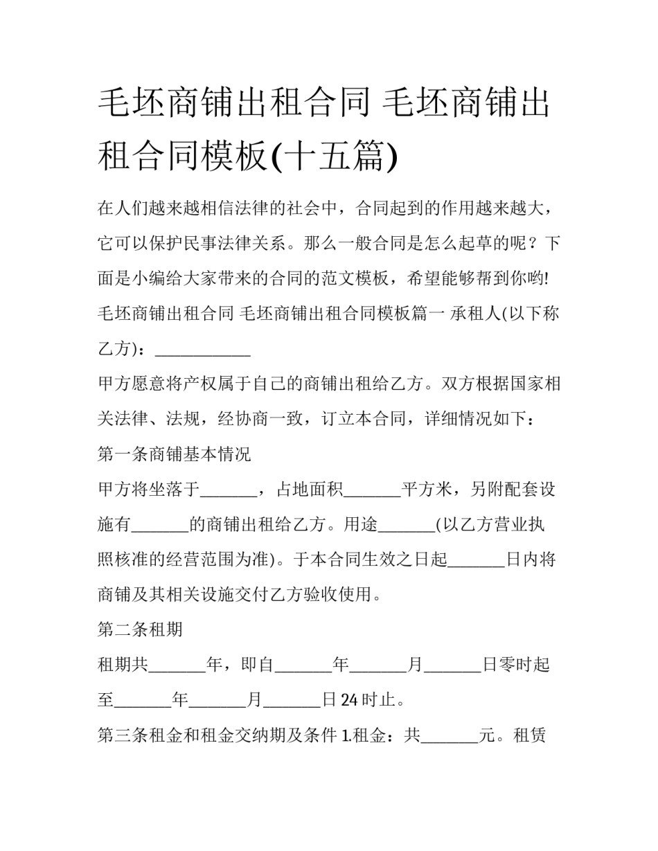 毛坯商铺出租合同 毛坯商铺出租合同模板(十五篇)_第1页