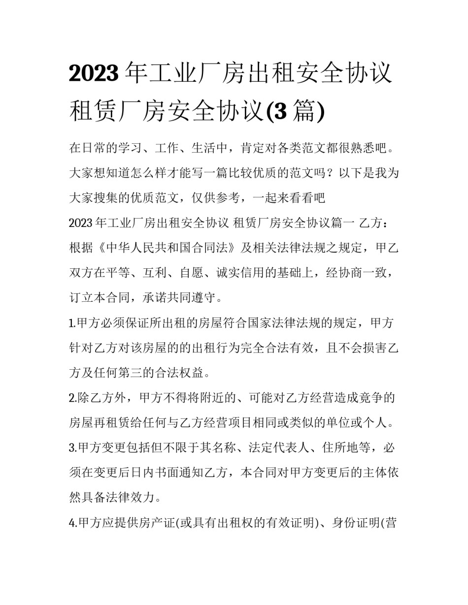 2023年工业厂房出租安全协议 租赁厂房安全协议(3篇)_第1页