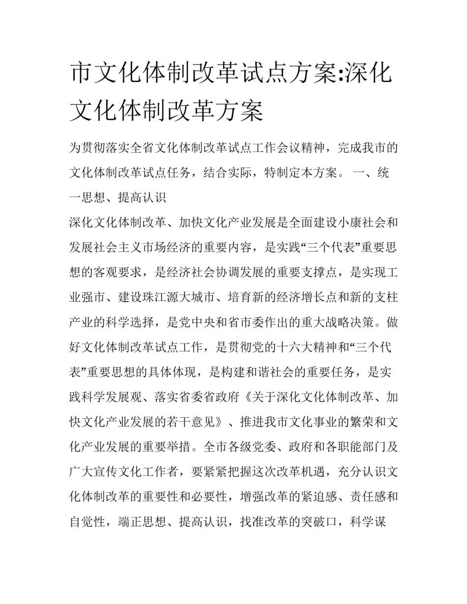市文化体制改革试点方案:深化文化体制改革方案_第1页