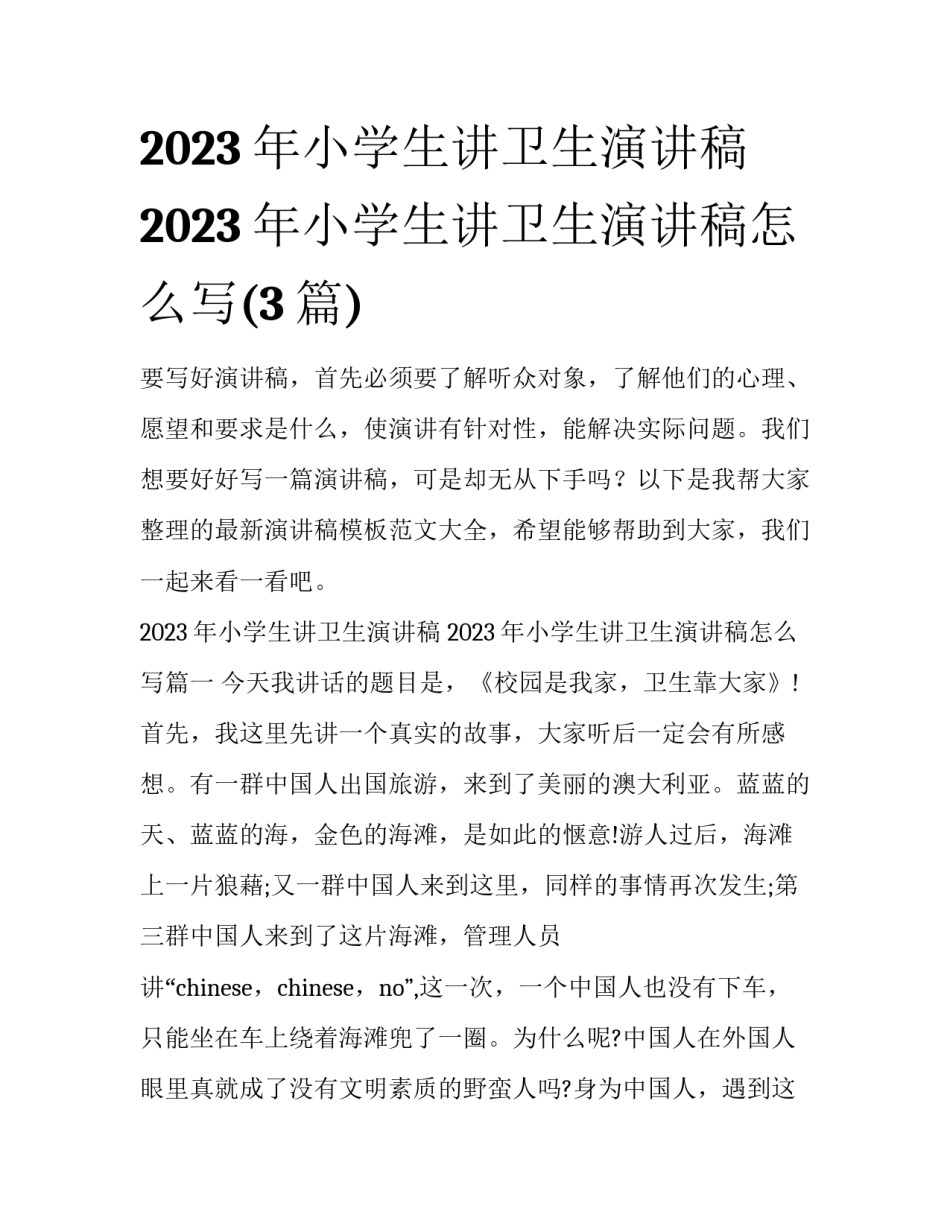 2023年小学生讲卫生演讲稿 2023年小学生讲卫生演讲稿怎么写(3篇)_第1页