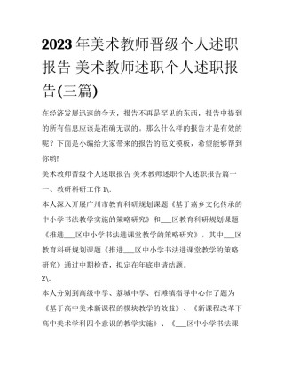 2023年美术教师晋级个人述职报告 美术教师述职个人述职报告(三篇)