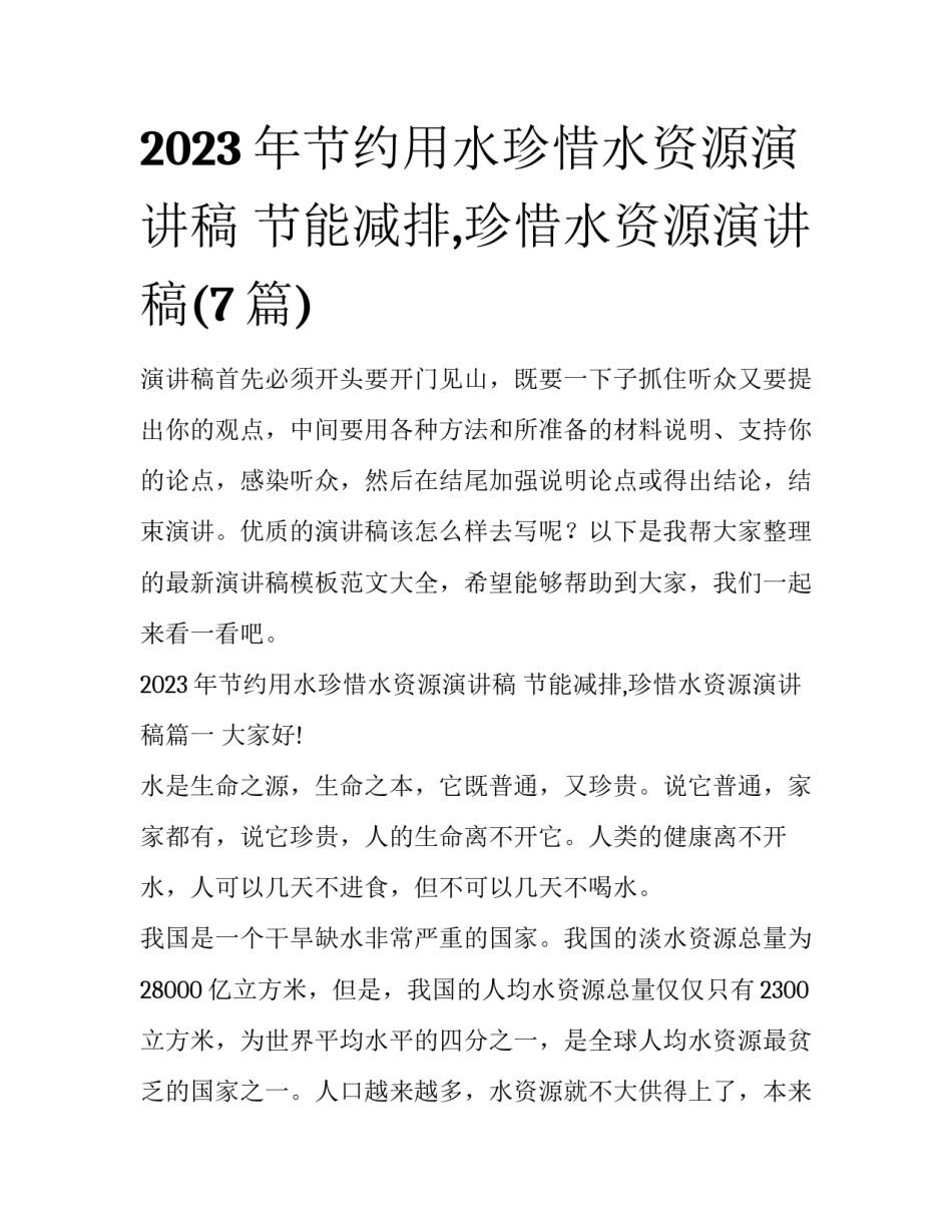 2023年节约用水珍惜水资源演讲稿 节能减排,珍惜水资源演讲稿(7篇)_第1页