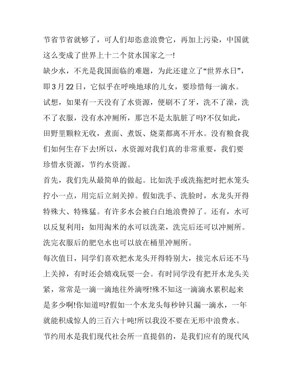 2023年节约用水珍惜水资源演讲稿 节能减排,珍惜水资源演讲稿(7篇)_第2页