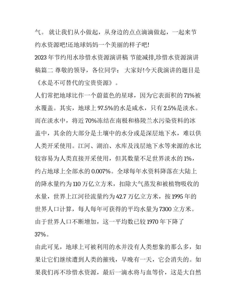 2023年节约用水珍惜水资源演讲稿 节能减排,珍惜水资源演讲稿(7篇)_第3页