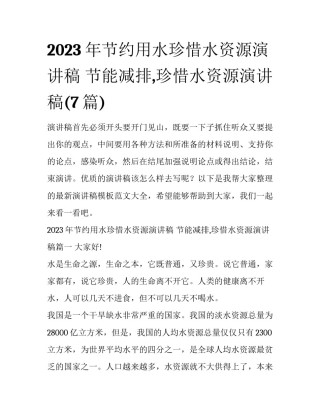 2023年节约用水珍惜水资源演讲稿 节能减排,珍惜水资源演讲稿(7篇)