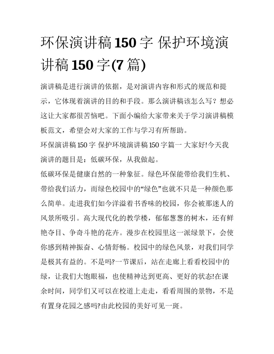 环保演讲稿150字 保护环境演讲稿150字(7篇)_第1页