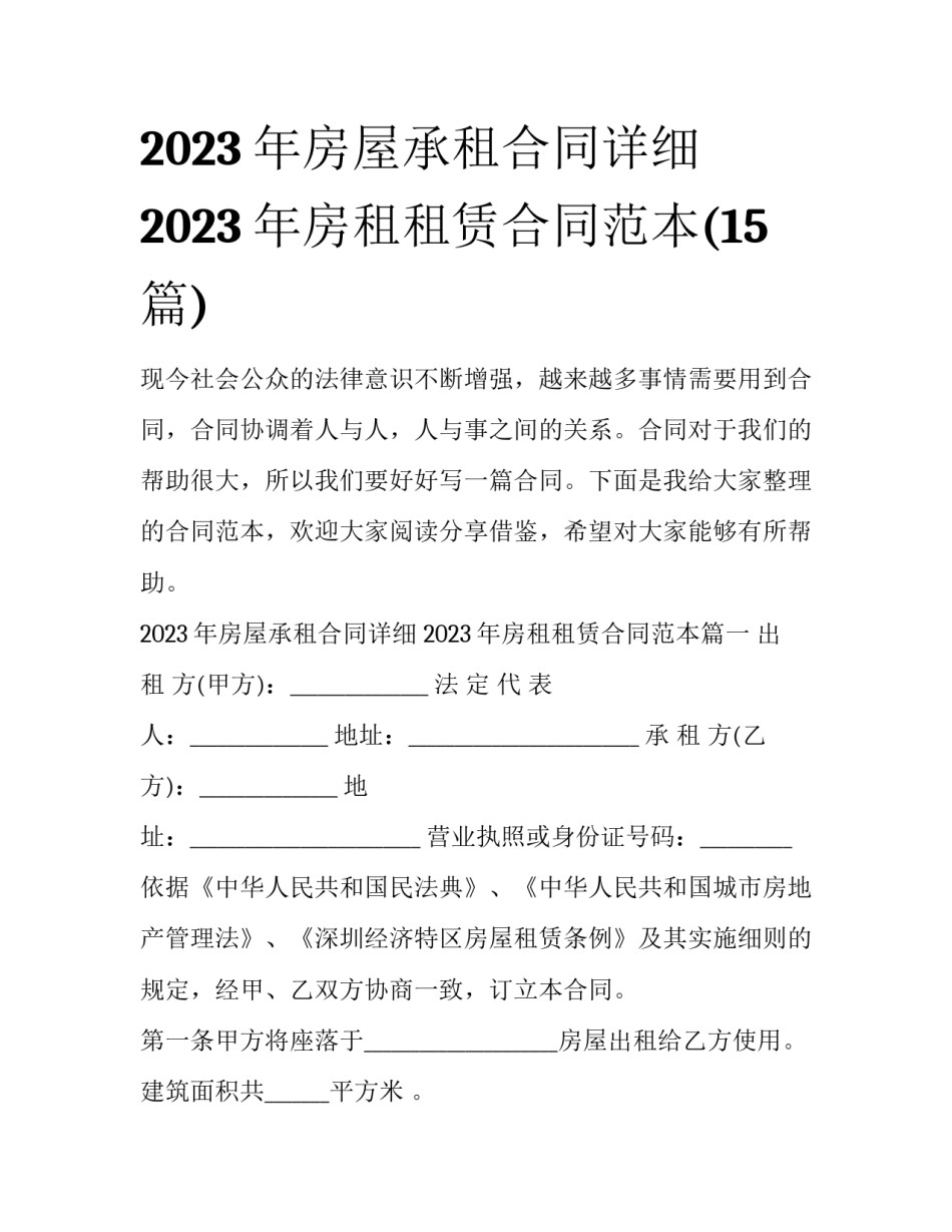 2023年房屋承租合同详细 2023年房租租赁合同范本(15篇)_第1页
