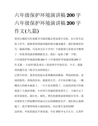 六年级保护环境演讲稿200字 六年级保护环境演讲稿200字作文(九篇)