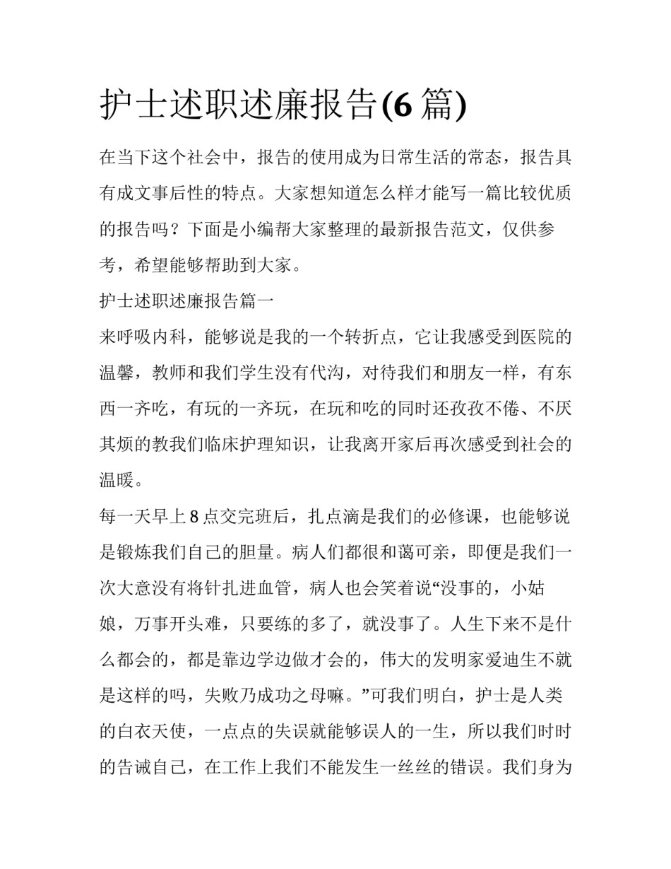 护士述职述廉报告(6篇)_第1页