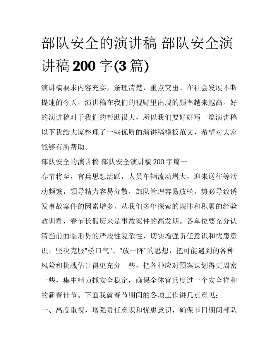 部队安全的演讲稿 部队安全演讲稿200字(3篇)_第1页