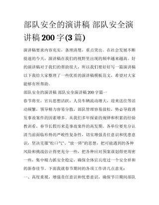 部队安全的演讲稿 部队安全演讲稿200字(3篇)