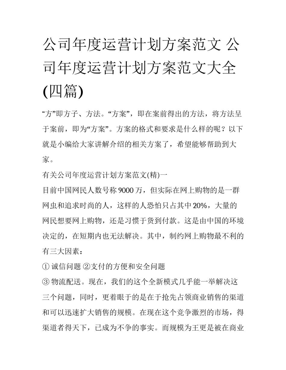 公司年度运营计划方案范文 公司年度运营计划方案范文大全(四篇)_第1页