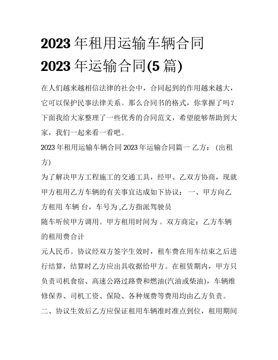 2023年租用运输车辆合同 2023年运输合同(5篇)_第1页