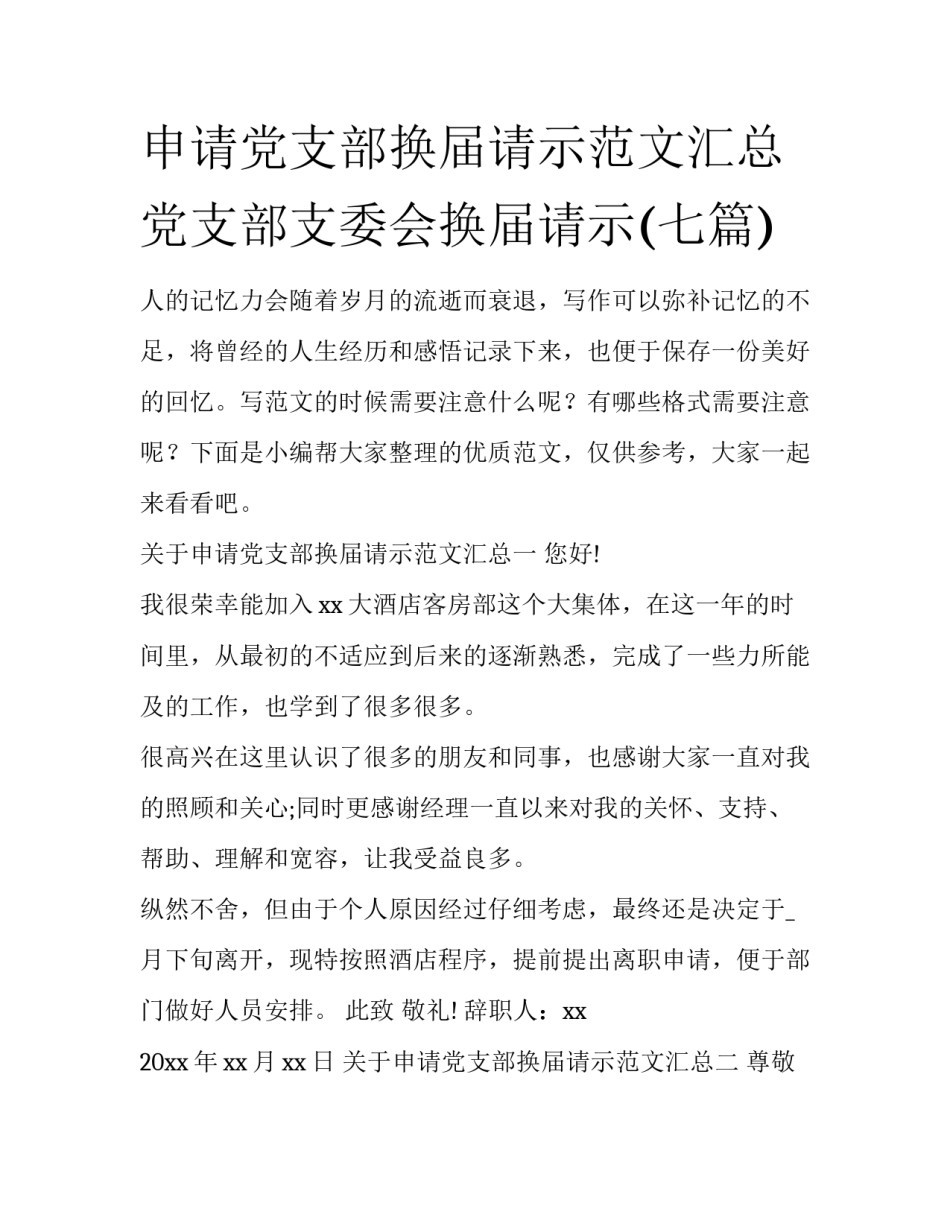 申请党支部换届请示范文汇总 党支部支委会换届请示(七篇)_第1页