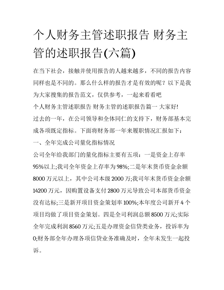 个人财务主管述职报告 财务主管的述职报告(六篇)_第1页